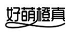  好萌橙真