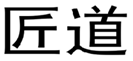 匠道