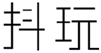  抖玩