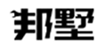  邦墅