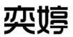  奕婷