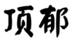  顶郁