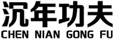  沉年功夫