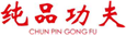  纯品功夫