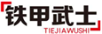  铁甲武士