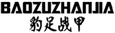  豹足战甲