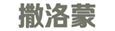  撒洛蒙