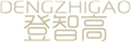  登智高