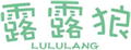  露露狼