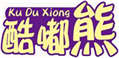  酷嘟熊