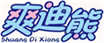  爽迪熊