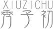  秀子初