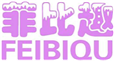  菲比趣