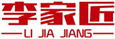  李家匠