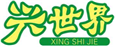  兴世界
