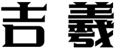  吉羲