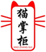  猫掌柜