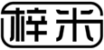  梓米