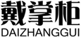  戴掌柜