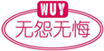  无怨无悔