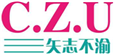  矢志不渝
