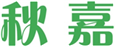  秋嘉