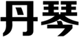 丹琴