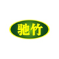 驰竹