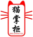  猫掌柜