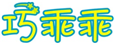  巧乖乖