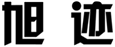  旭迹