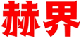  赫界