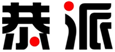  恭派
