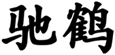  驰鹤