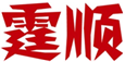  霆顺