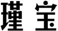  瑾宝