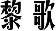  黎歌