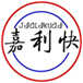  嘉利快