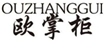  欧掌柜