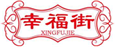  幸福街