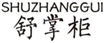  舒掌柜