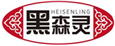  黑森灵