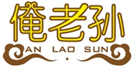  俺老孙