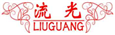  流光