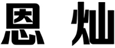  恩灿