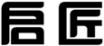  启匠