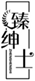  臻绅士