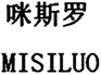  咪斯罗