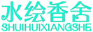  水绘香舍