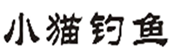  小猫钓鱼